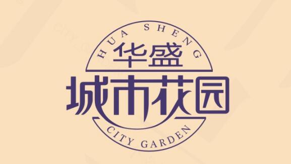 湛江華盛城市花園