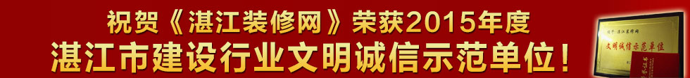 祝賀《湛江裝修網》榮獲2015年度湛江市建設行業文明誠信示范單位