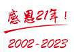 湛江裝修網感恩二十年，2002-2022